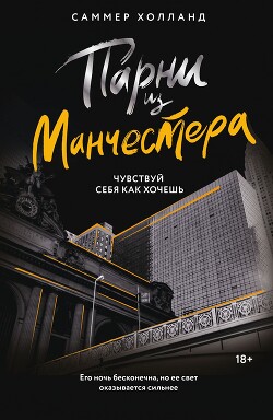 Чувствуй себя как хочешь - Холланд Саммер