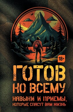 Готов ко всему. Навыки и приемы, которые спасут вам жизнь - Дженсен Билли