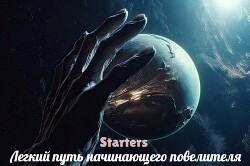 Легкий путь начинающего повелителя (СИ) - Starters