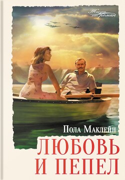 Любовь и пепел - Маклейн Пола