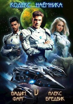 Кодекс Наемника. Том 5 (СИ) - Бредвик Алекс