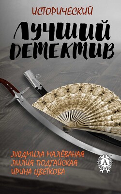 Лучший исторический детектив (СИ) - Цветкова Ирина