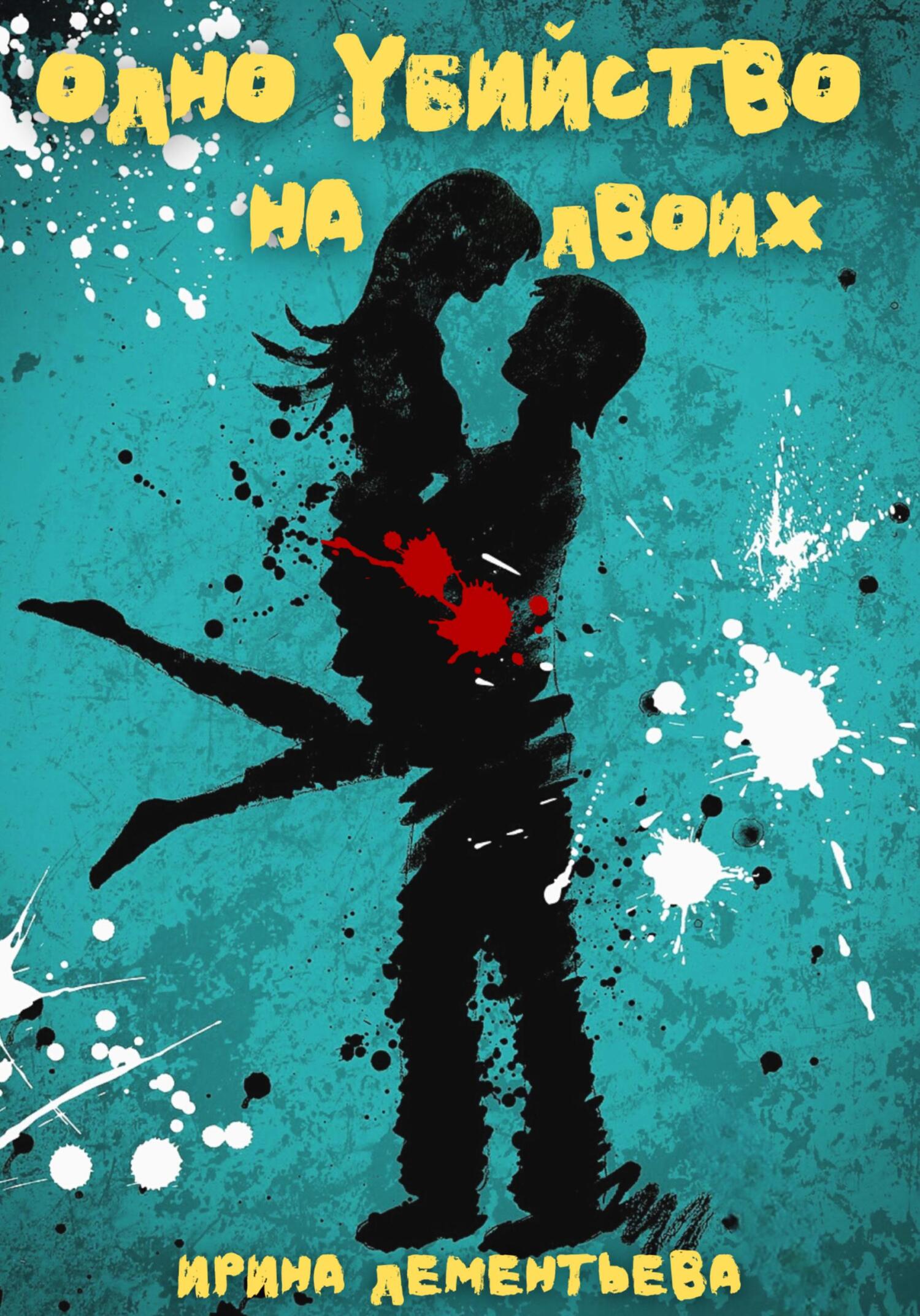 Одно убийство на двоих - Ирина Дементьева