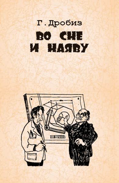 Во сне и наяву - Герман Федорович Дробиз