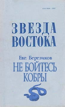Не бойтесь кобры - Евгений Ефимович Березиков