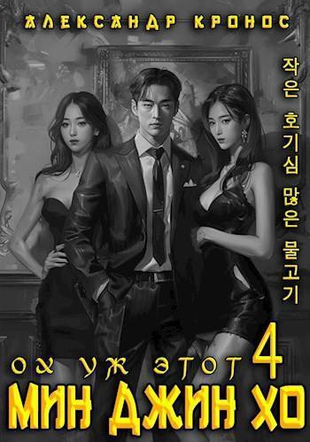 Ох уж этот Мин Джин Хо 4 - Александр Кронос