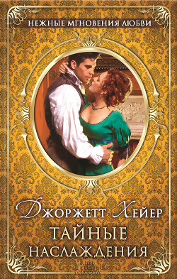 Тайные наслаждения - Хейер Джорджетт