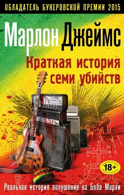 Краткая история семи убийств - Джеймс Марлон