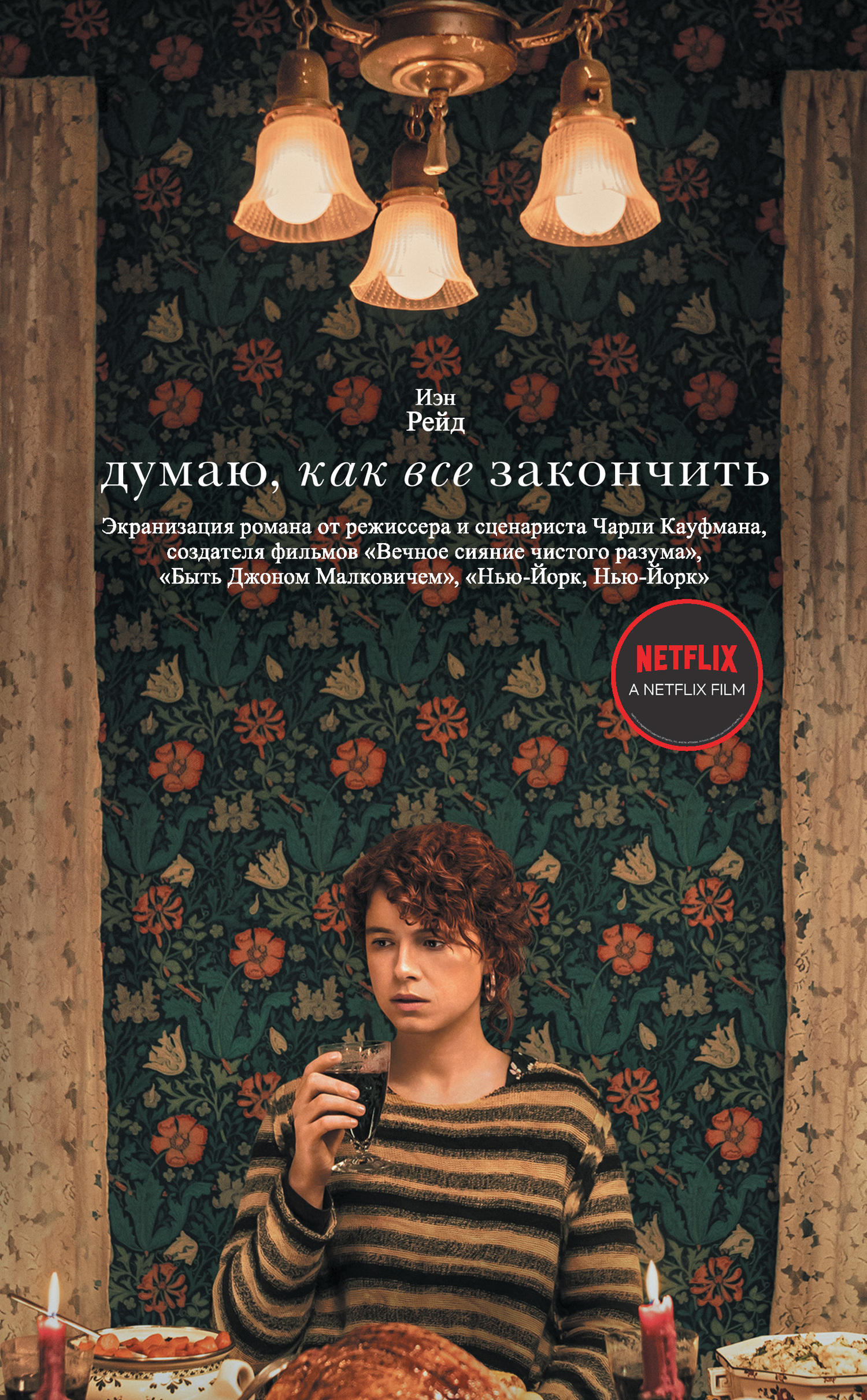 Думаю, как все закончить - Иэн Рейд