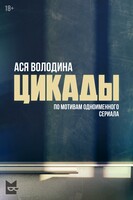 Цикады - Анастасия Всеволодовна Володина