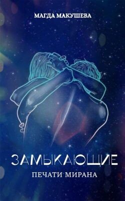 Печати Мирана (СИ) - Макушева Магда