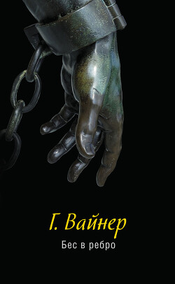 Бес в ребро - Вайнер Георгий Александрович