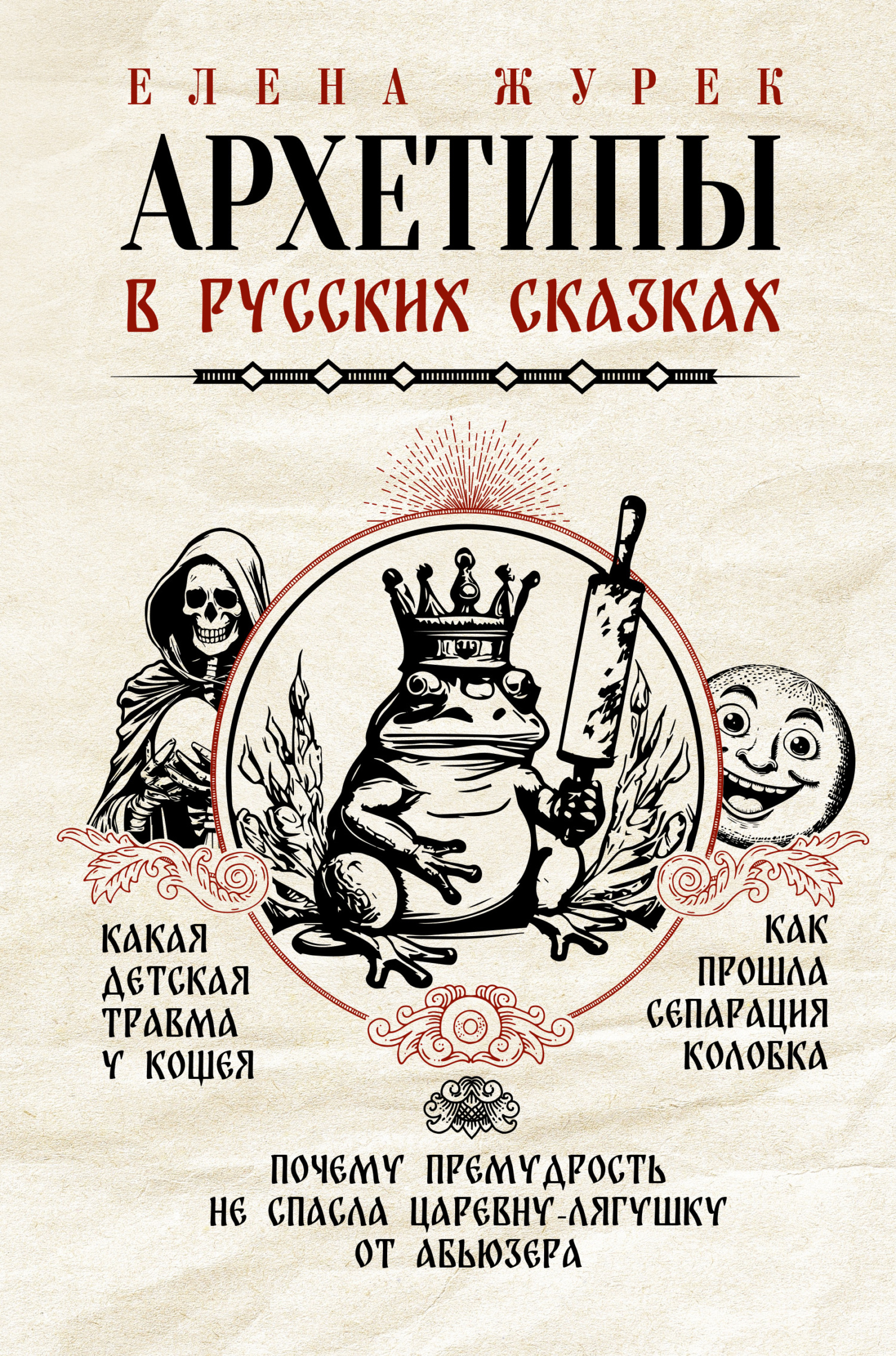 Архетипы в русских сказках. Какая детская травма у Кощея. Как прошла сепарация Колобка. Почему премудрость не спасла Царевну-лягушку от абьюзера - Елена Владимировна Журек