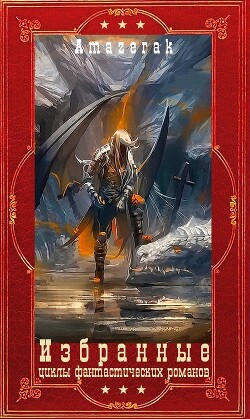 Избранные циклы фантастических романов. Компиляция. Книги 1-20 (СИ) - Amazerak