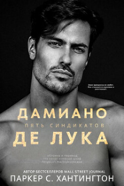 Дамиано Де Лука (ЛП) - Хантингтон Паркер С.