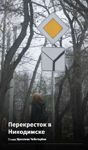 Перекресток в Никодимске - Ярослав Чеботарев