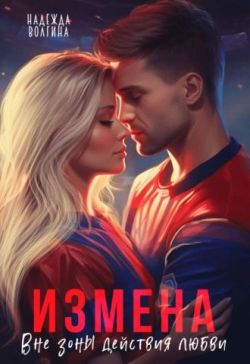 Измена. Вне зоны действия любви - Надежда Юрьевна Волгина