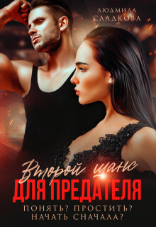 Второй шанс для предателя. Понять? Простить? Начать сначала? (СИ) - Сладкова Людмила Викторовна Dusiashka