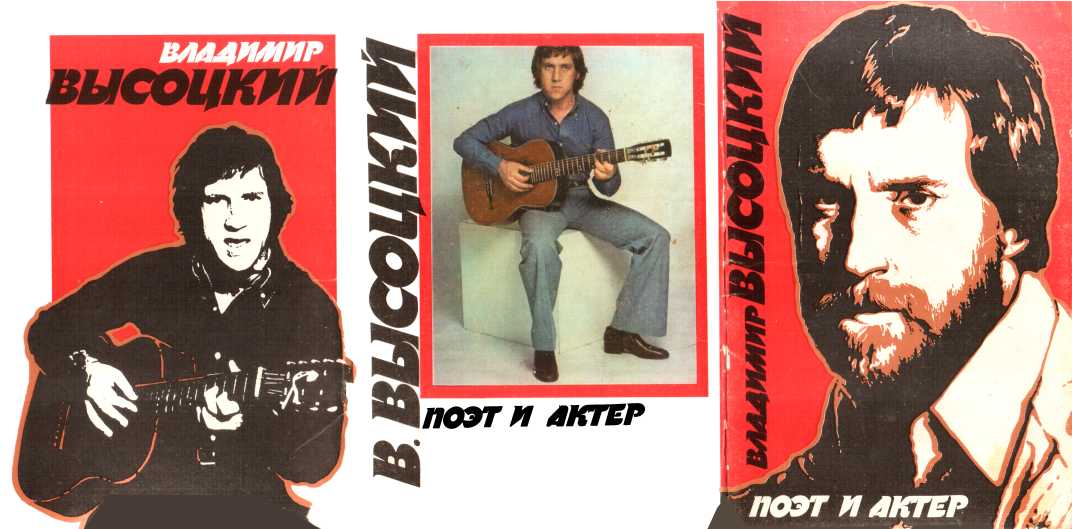Владимир Высоцкий. Поэт и актер - Маклин