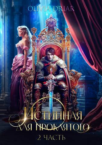 Истинная для проклятого. 2 часть (СИ) - Мамбурин