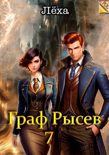 Граф Рысев 7 - Алексей Игоревич Ильин