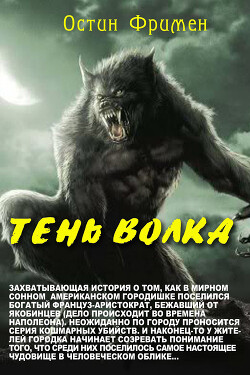 Тень волка - Фримен Ричард Остин