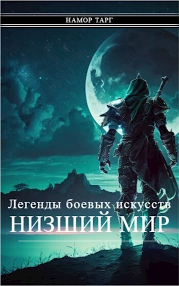 Легенды боевых искусств. Том I. Часть 1 - Намор Тарг