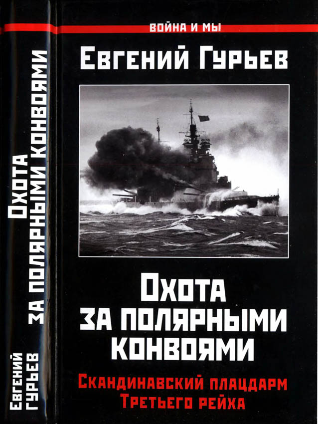 Охота за полярными конвоями. Скандинавский плацдарм Третьего рейха. - Евгений Павлович Гурьев