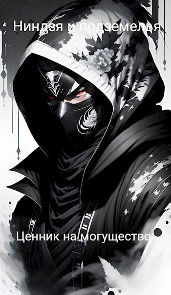 Ниндзя и подземелья — Ценник на могущество - Kitor