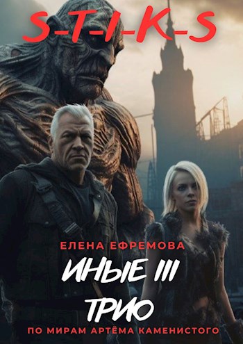 S-T-I-K-S "Иные 3" - Елена Ефремова