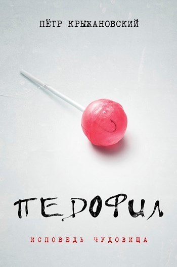 Педофил: Исповедь чудовища - Пётр Крыжановский