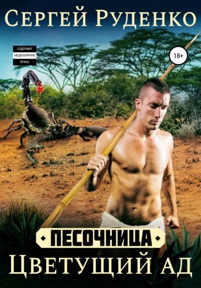 Цветущий ад #2 - Сергей Владимирович Руденко