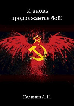 И вновь продолжается бой! (СИ) - Калинин Алексей Николаевич lemex31