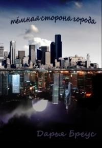 Темная сторона города (СИ) - Дарья Бреус
