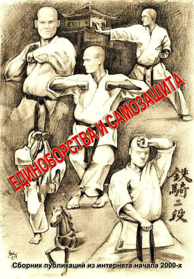 Единоборства и самозащита (сборник) - Лобанов (14 лет)