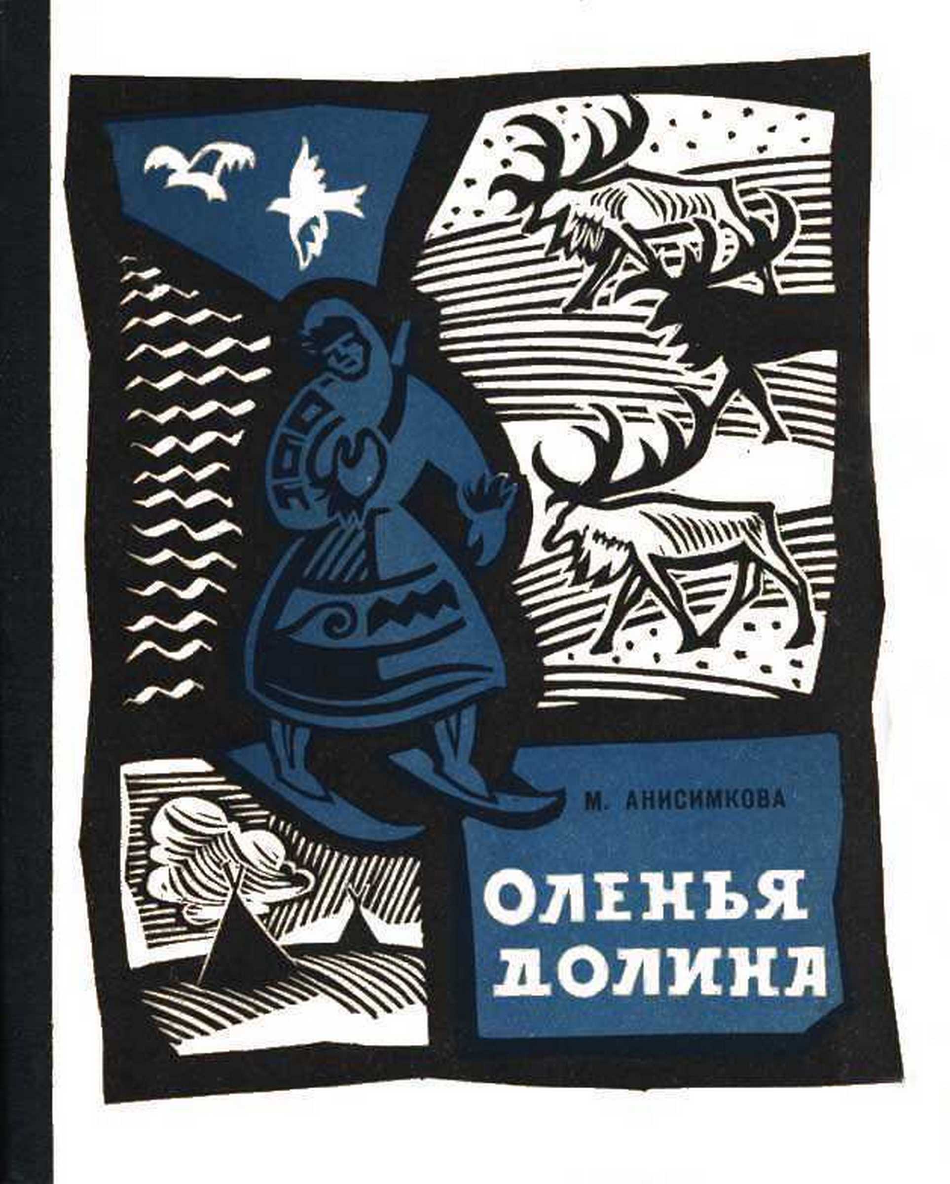 Оленья долина - Маргарита Кузьминична Анисимкова