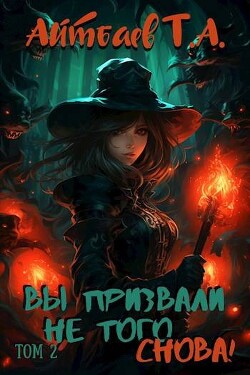 Вы призвали не того… Снова! Том 2 (СИ) - Айтбаев Тимур Аскарович