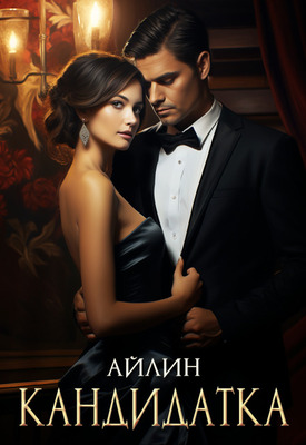 Кандидатка - Гончарова