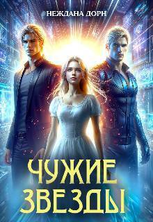 Чужие звезды - Неждана Дорн