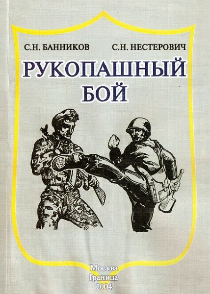 Рукопашный бой - Сергей Николаевич Банников