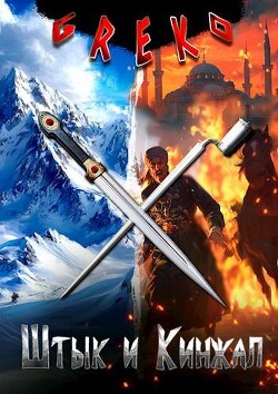 Раб и солдат - Greko