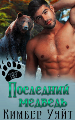 Последний медведь (ЛП) - Уайт Кимбер