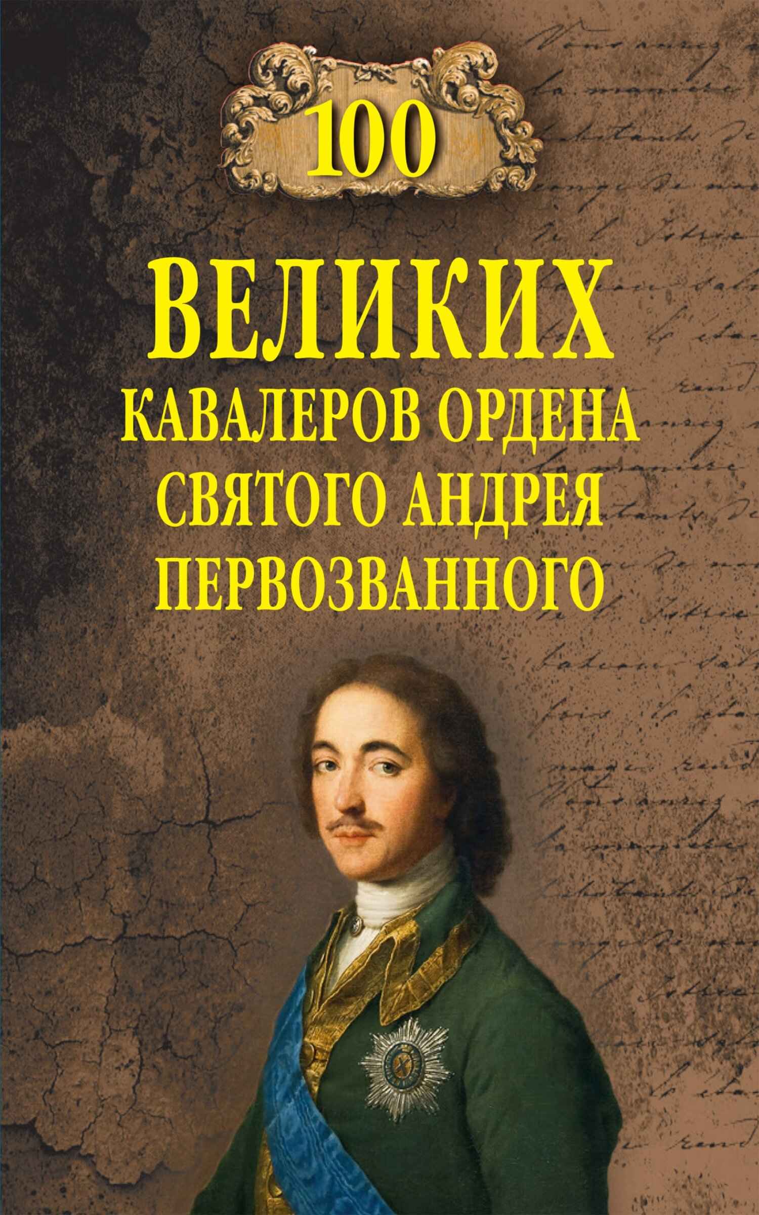 100 великих кавалеров ордена Святого Андрея Первозванного - Алексей Васильевич Шишов