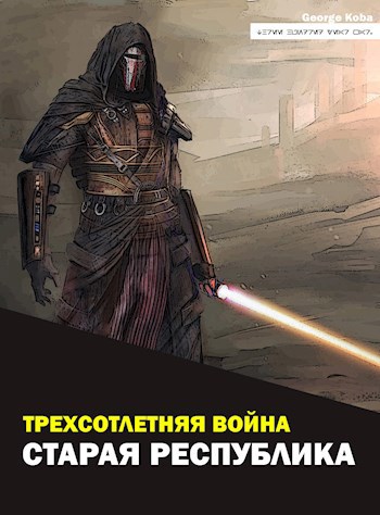 Старая Республика - George Koba