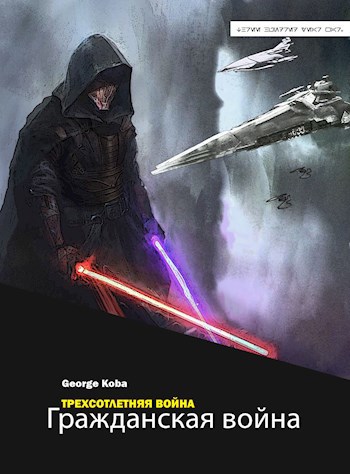 Гражданская война - George Koba