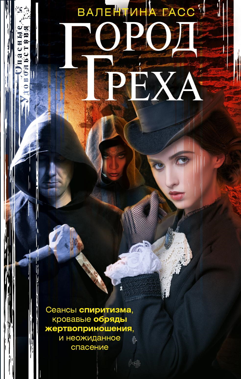 Город греха - Валентина Владимировна Гасс