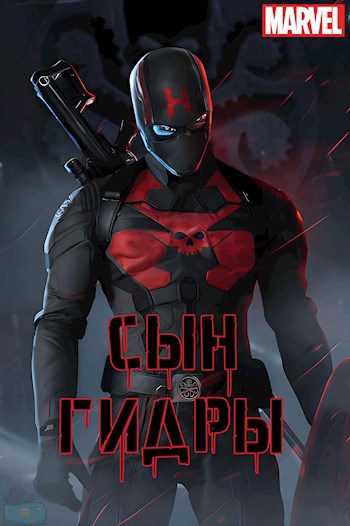 Сын Гидры - Xisc