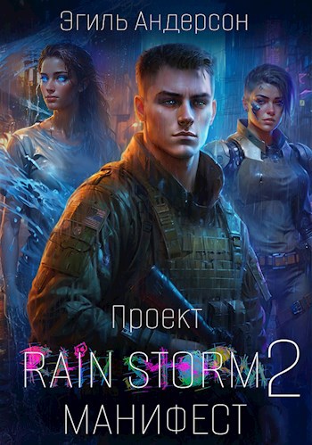 Проект Rain Storm 2 - Эгиль PainKiller Андерсон