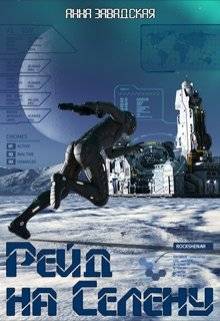 Рейд на Селену - Анна Владимировна Завадская