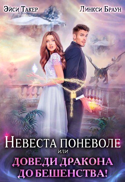 Невеста поневоле, или Доведи дракона до бешенства! - Линкси Браун